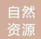 中华人民共和国自然资源部