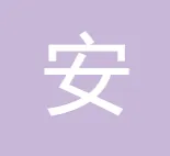 北京安杰世泽律师事务所