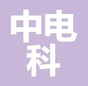中电科发展规划研究院有限公司