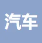 东风汽车集团股份有限公司猛士汽车科技公司