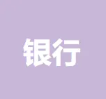 平安银行股份有限公司天津分行