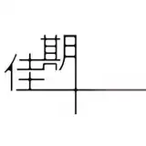 上海佳期投资管理有限公司