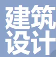 浙江省建筑设计研究院有限公司