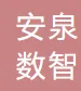 杭州安泉数智科技有限公司