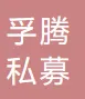 上海孚腾私募基金管理有限公司