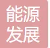 济宁能源发展集团有限公司