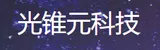 广州光锥元信息科技有限公司-补录