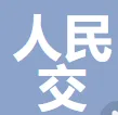人民交通出版社股份有限公司