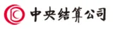 中央结算公司