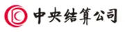 中央结算公司