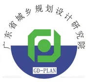 广东省城乡规划设计研究院