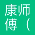 康师傅(重庆)方便食品有限公司