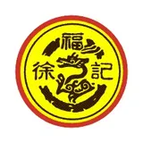 东莞徐记食品有限公司