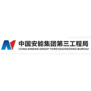 中国安能集团第三工程局有限公司