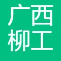 广西柳工机械股份有限公司