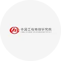 中国工程物理研究所