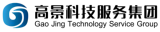 高景科技服务有限公司