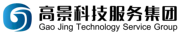 高景科技服务有限公司