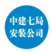 中建七局安装公司