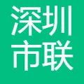 深圳市联域光电股份有限公司