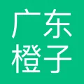 广东橙子企业服务有限公司