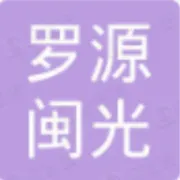 福建罗源闽光钢铁有限责任公司