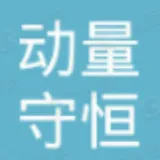 合肥动量守恒绿色能源有限公司