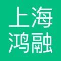 上海鸿融建设发展有限公司