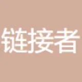 上海链接者集团有限公司