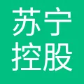 苏宁控股集团有限公司