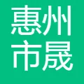 惠州市晟光网络科技有限公司