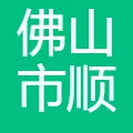 佛山市顺德区顺为食品有限公司