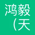 鸿毅（天津）教育科技有限公司