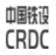 中铁设计集团