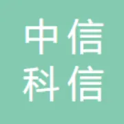 中信科信