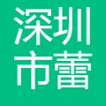 深圳市蕾奥规划设计咨询股份有限公司