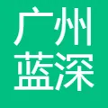 广州蓝深科技有限公司