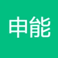 申能