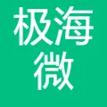 极海微