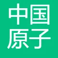 中国原子能