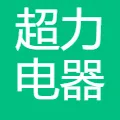江苏超力电器有限公司