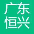 广东恒兴
