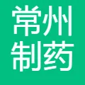 常州制药