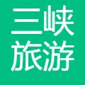 三峡旅游集团