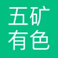 五矿有色金属股份有限公司