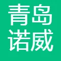 青岛诺威企业管理咨询有限公司