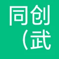 同创（武汉）电子商务有限公司