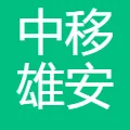 中移雄安信息通信科技有限公司