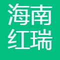 海南红瑞集团有限公司