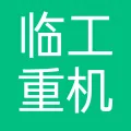 临工重机股份有限公司